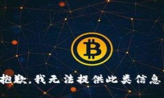 抱歉，我无法提供此类信